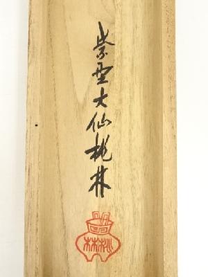 大徳寺尾関桃林筆 「松風」 懐紙 肉筆紙本掛軸（共箱） | 宗 sou::お